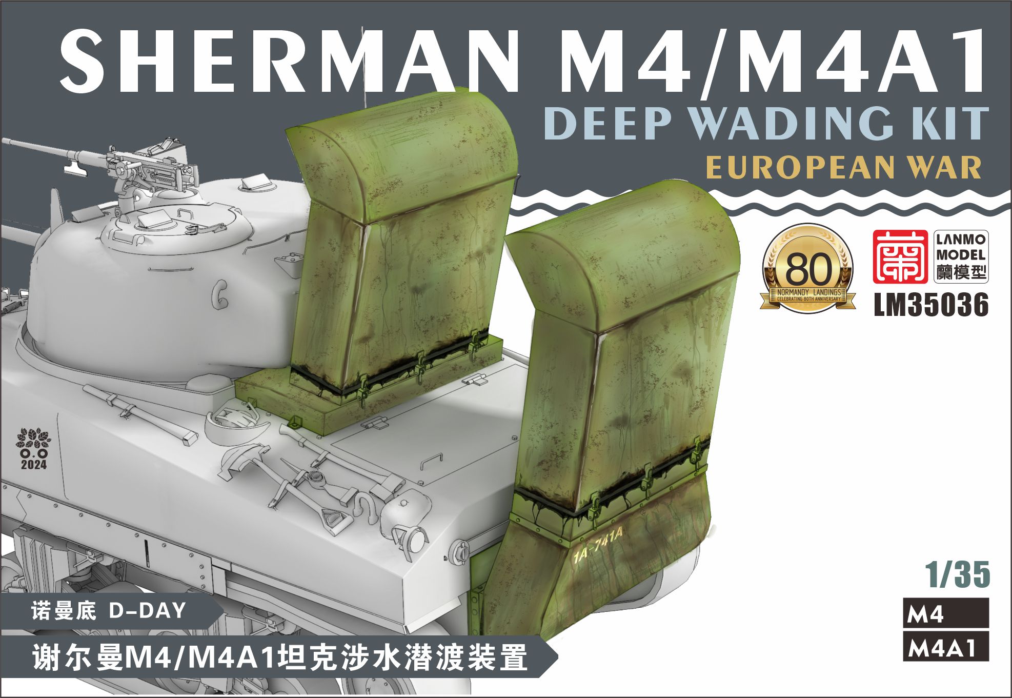 LM-35036 谢尔曼M4/M4A1坦克涉水潜渡装置（诺曼底）